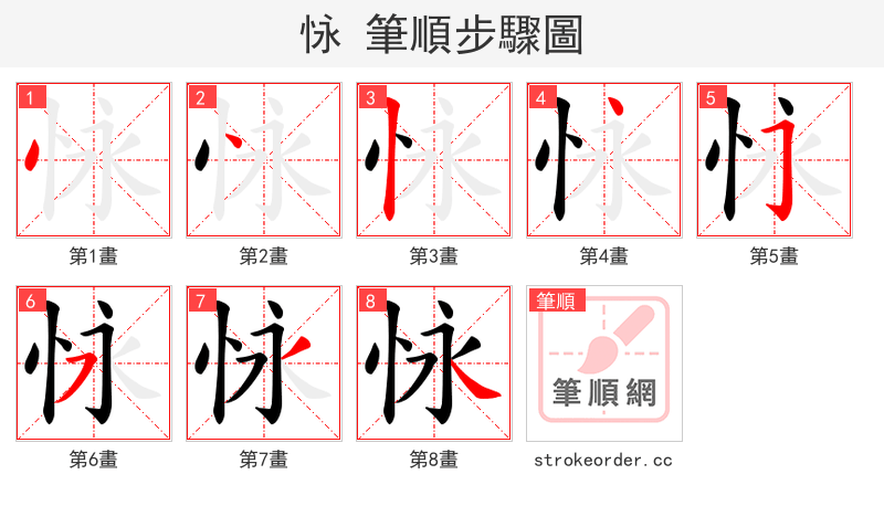 怺 的笔顺分步演示