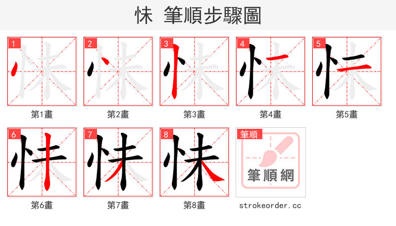 怽 的笔顺分步演示