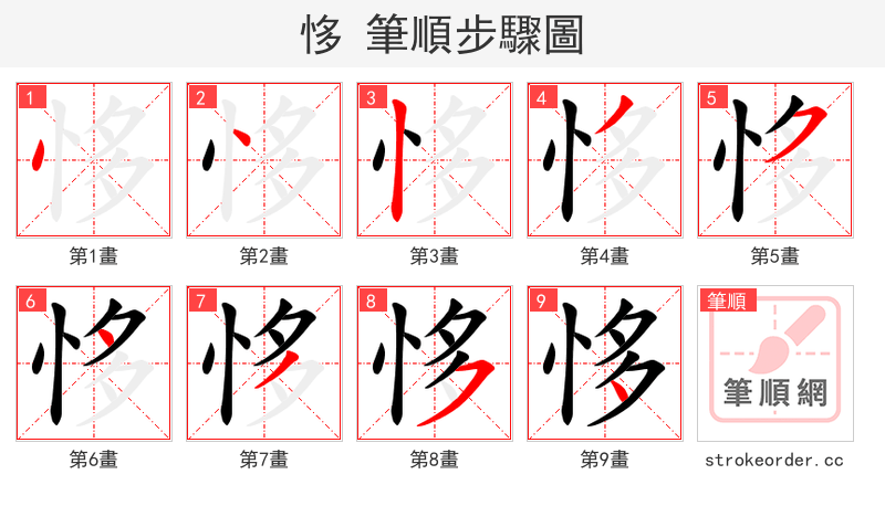 恀 的笔顺分步演示