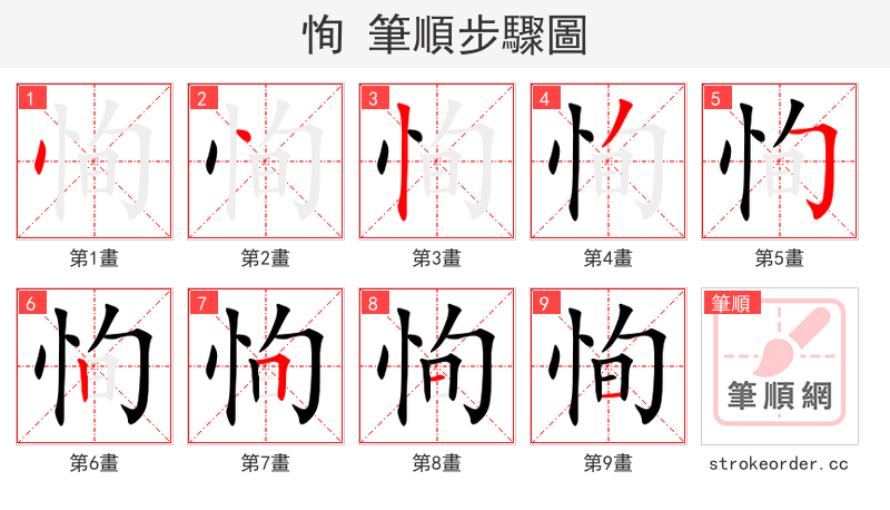 恂 的笔顺分步演示