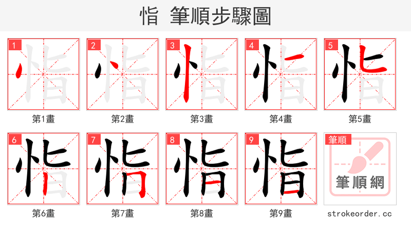 恉 的笔顺分步演示