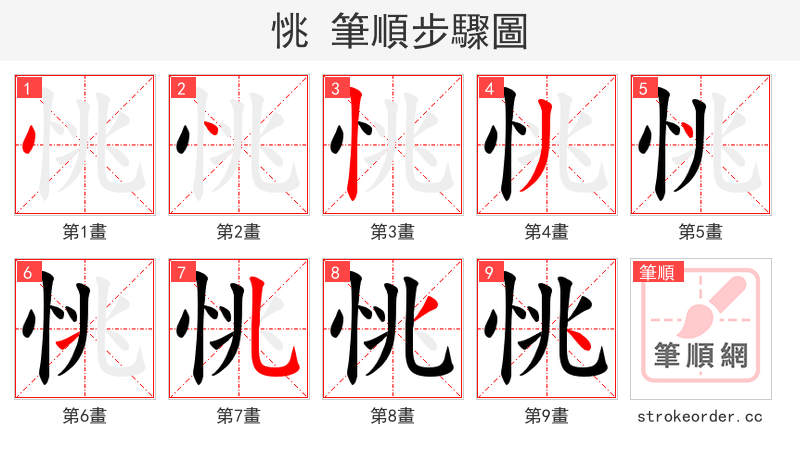 恌 的笔顺分步演示