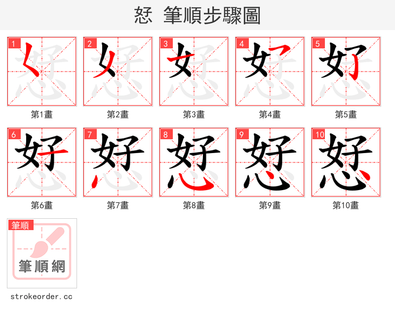 恏 的笔顺分步演示