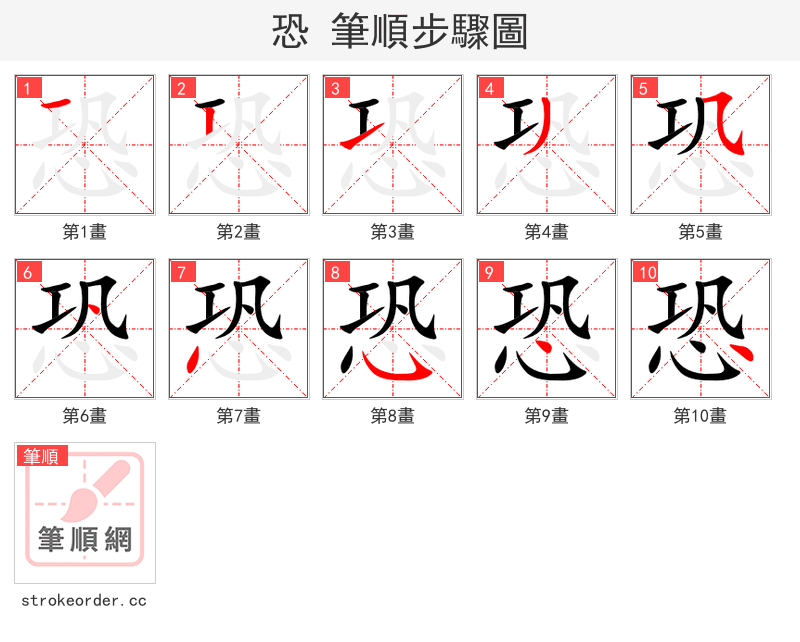 恐 的笔顺分步演示