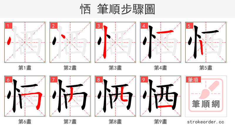 恓 的笔顺分步演示