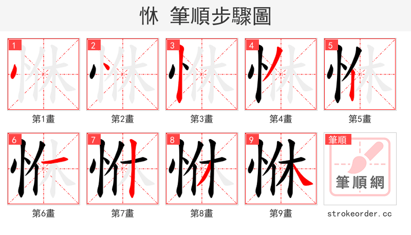 恘 的笔顺分步演示