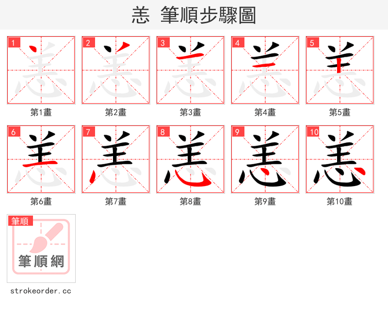 恙 的笔顺分步演示