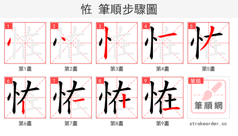 恠 的笔顺分步演示