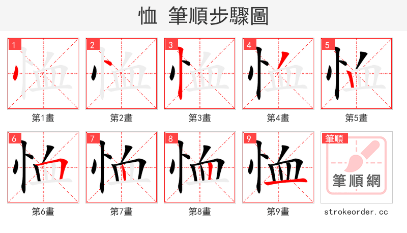 恤 的笔顺分步演示