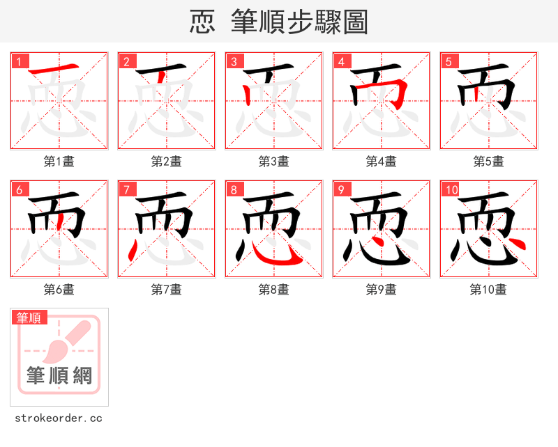 恧 的笔顺分步演示