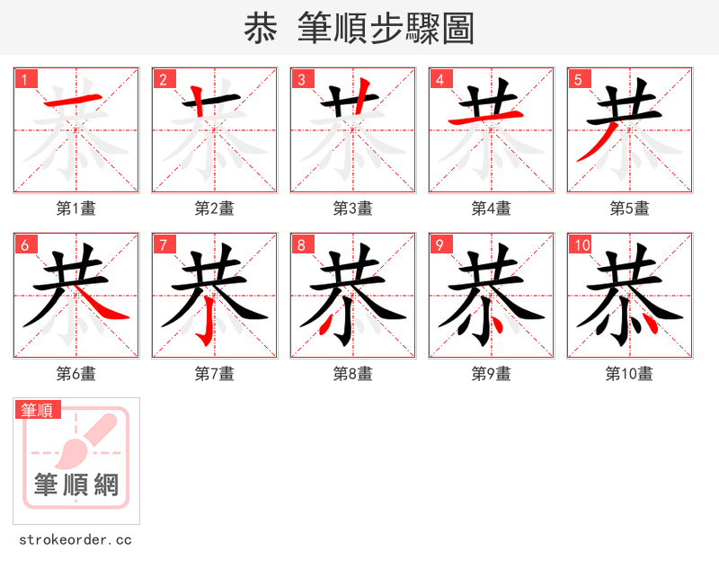 恭 的笔顺分步演示