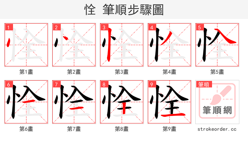 恮 的笔顺分步演示