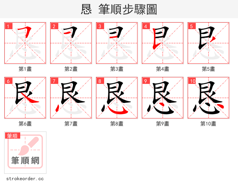 恳 的笔顺分步演示