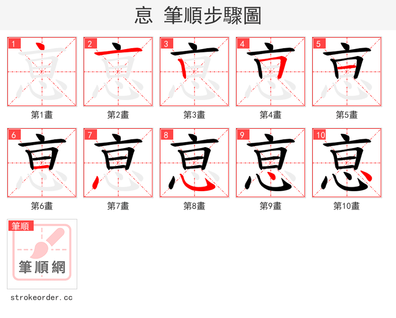 恴 的笔顺分步演示