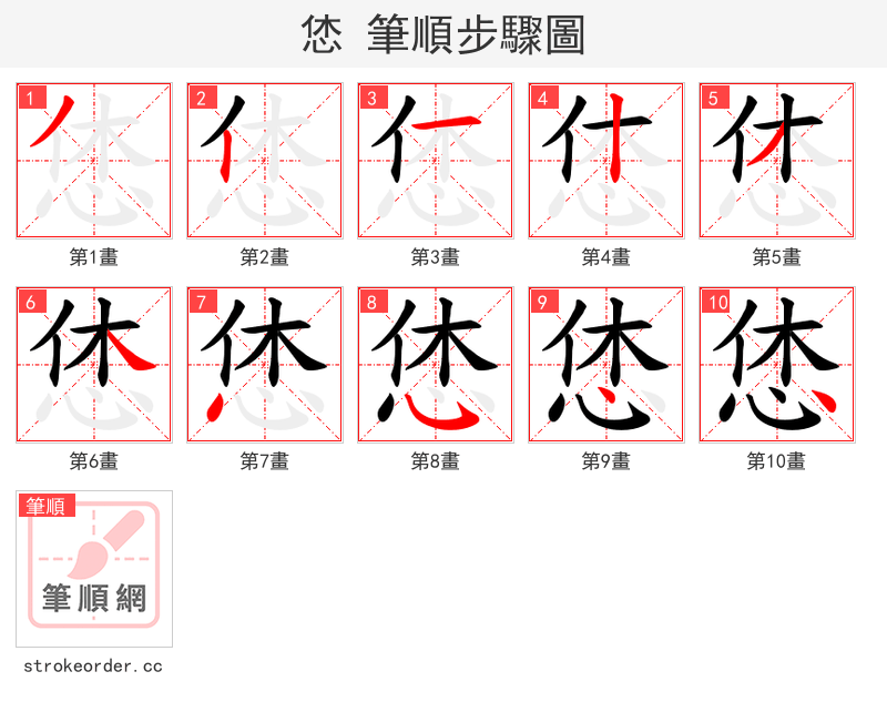 恷 的笔顺分步演示