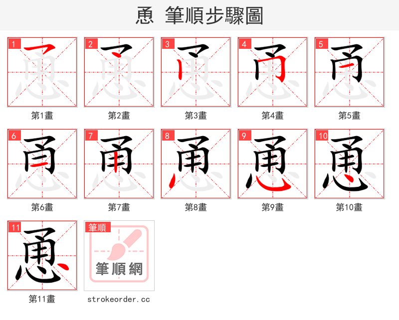 恿 的笔顺分步演示