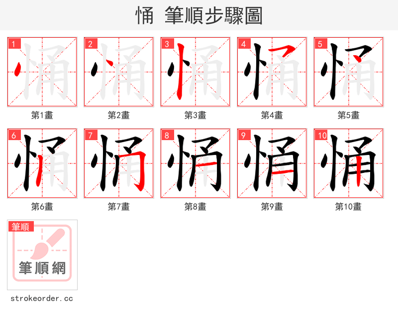 悀 的笔顺分步演示