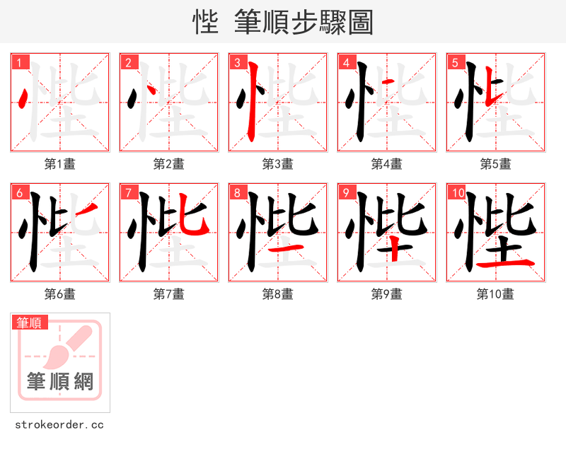 悂 的笔顺分步演示