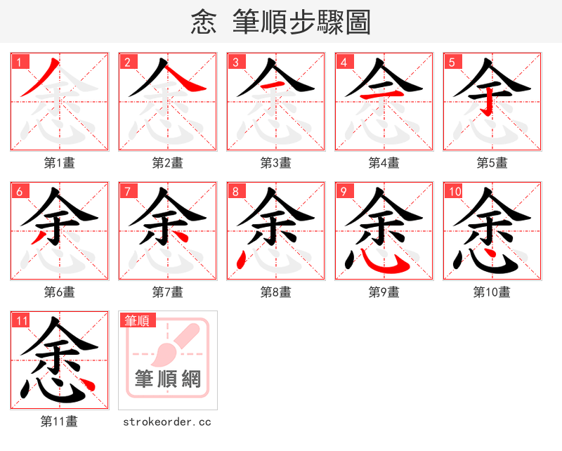 悆 的笔顺分步演示