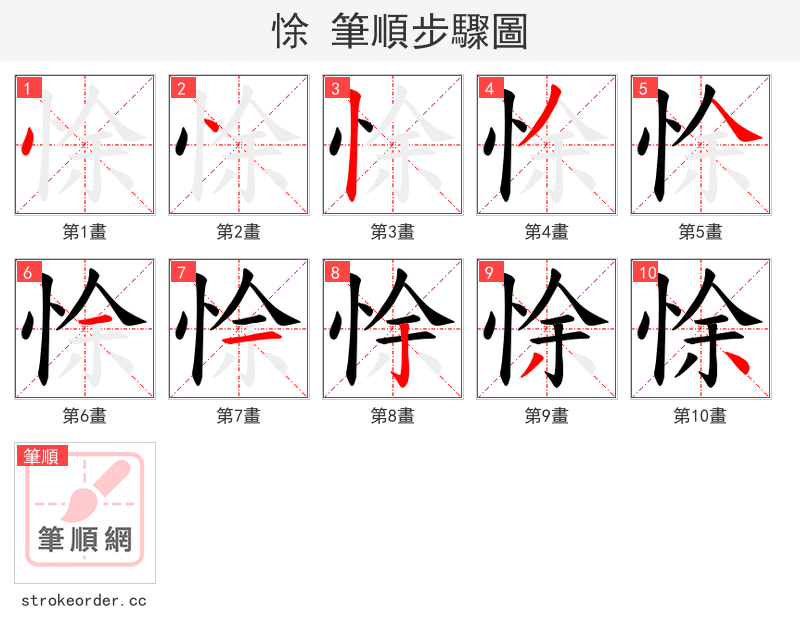 悇 的笔顺分步演示
