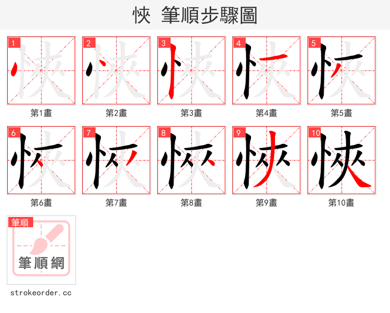 悏 的笔顺分步演示