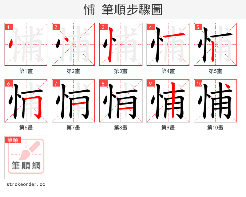 悑 的笔顺分步演示