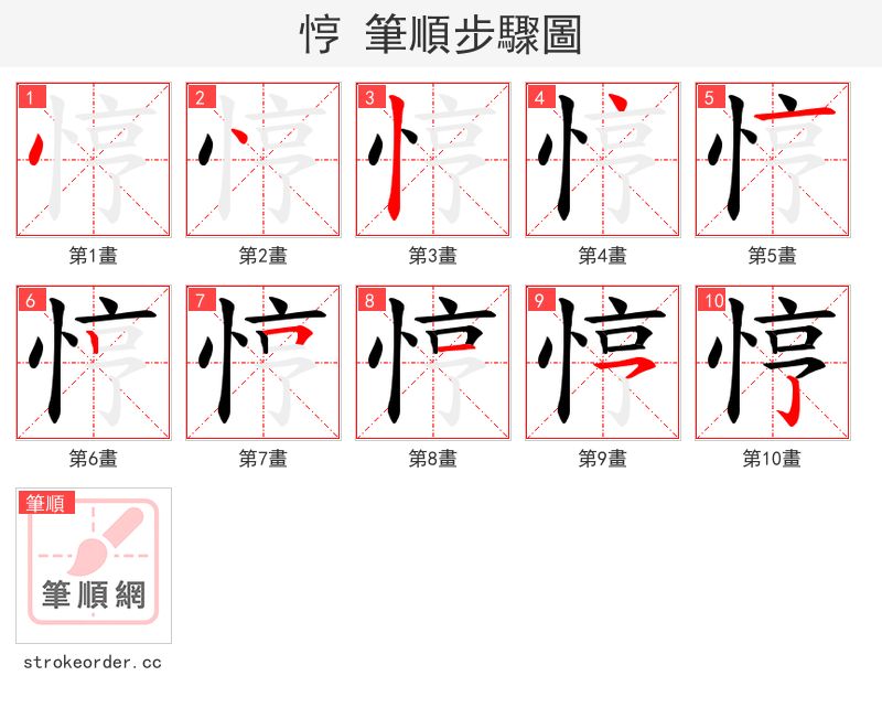 悙 的笔顺分步演示