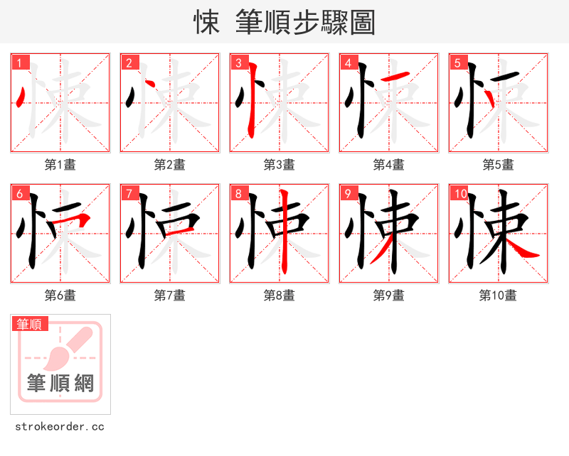 悚 的笔顺分步演示