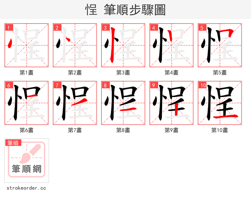 悜 的笔顺分步演示