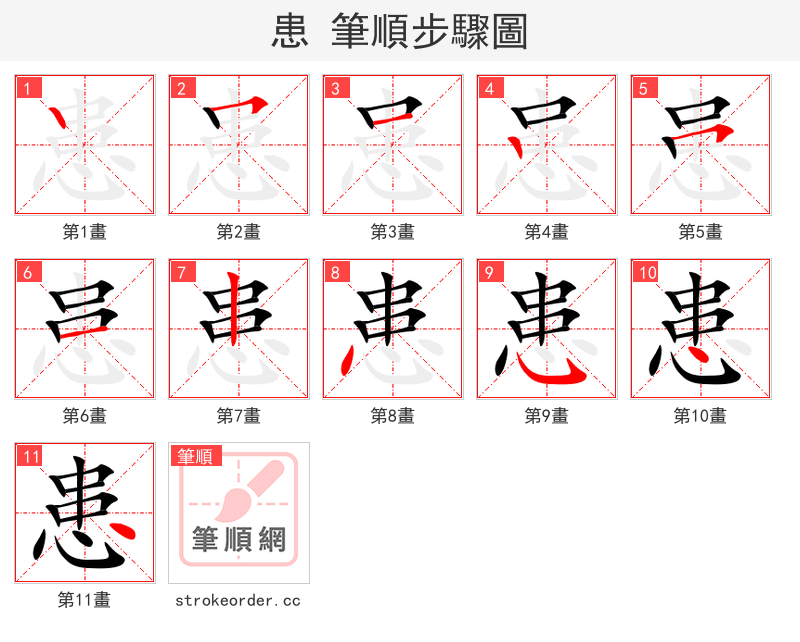 患 的笔顺分步演示