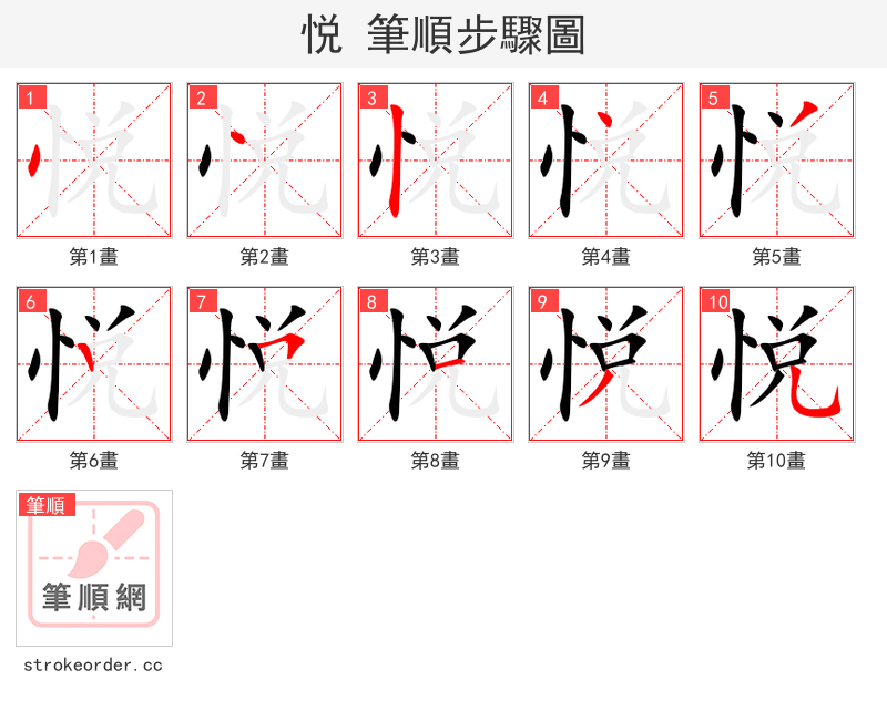 悦 的笔顺分步演示