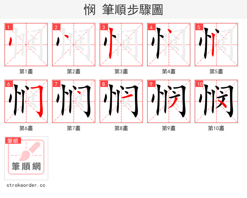 悯 的笔顺分步演示