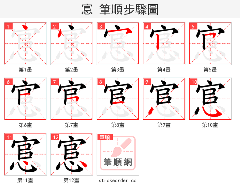 悹 的笔顺分步演示
