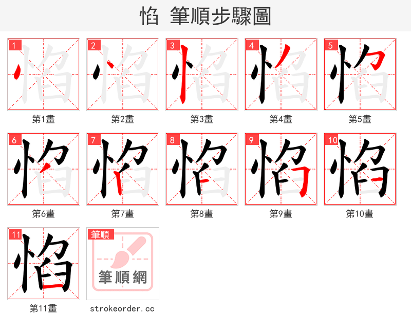 惂 的笔顺分步演示
