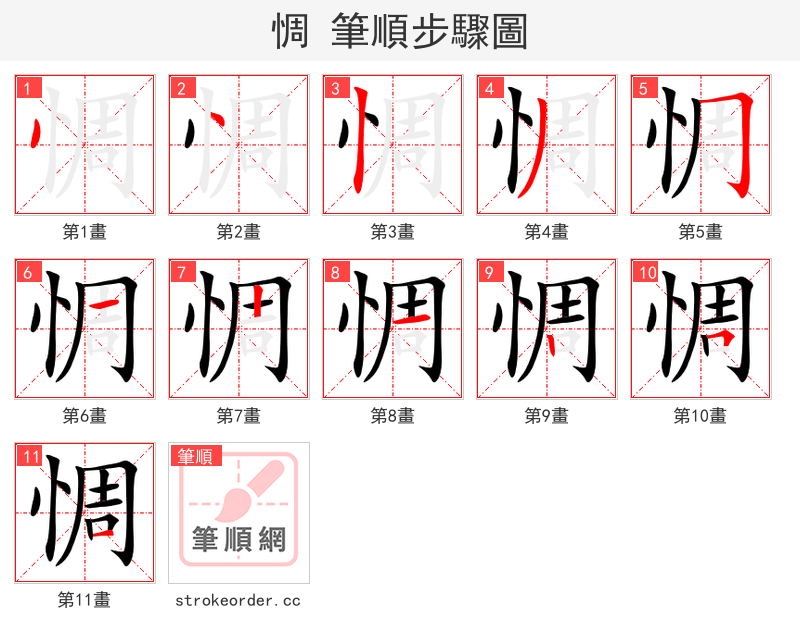 惆 的笔顺分步演示