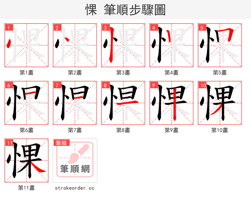 惈 的笔顺分步演示