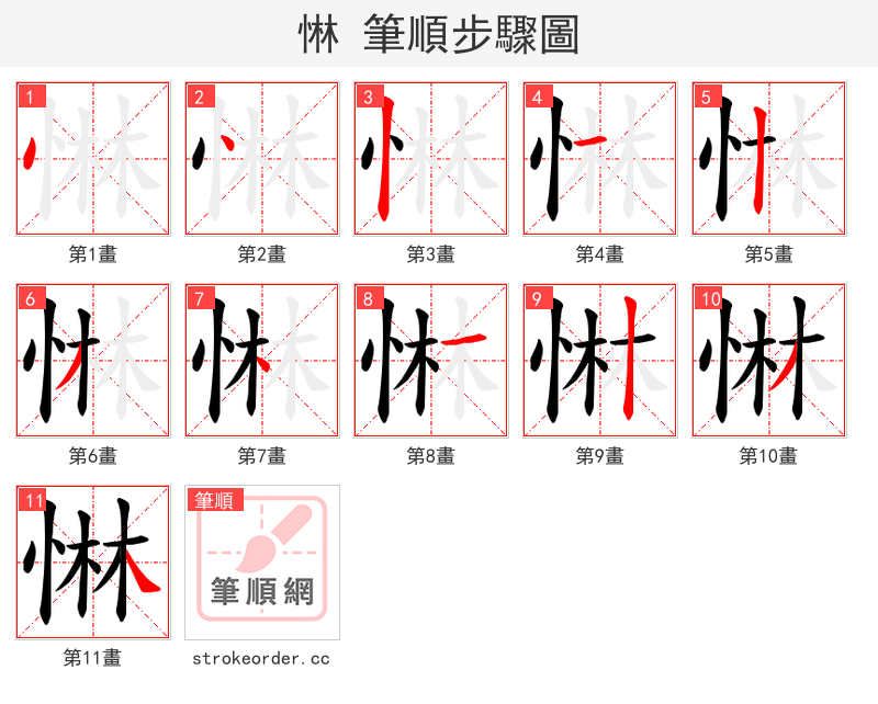 惏 的笔顺分步演示