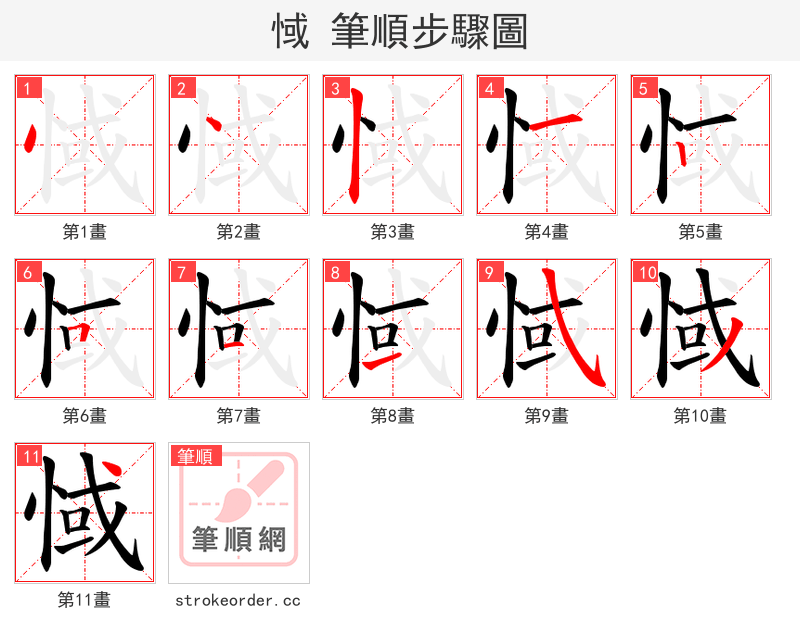 惐 的笔顺分步演示