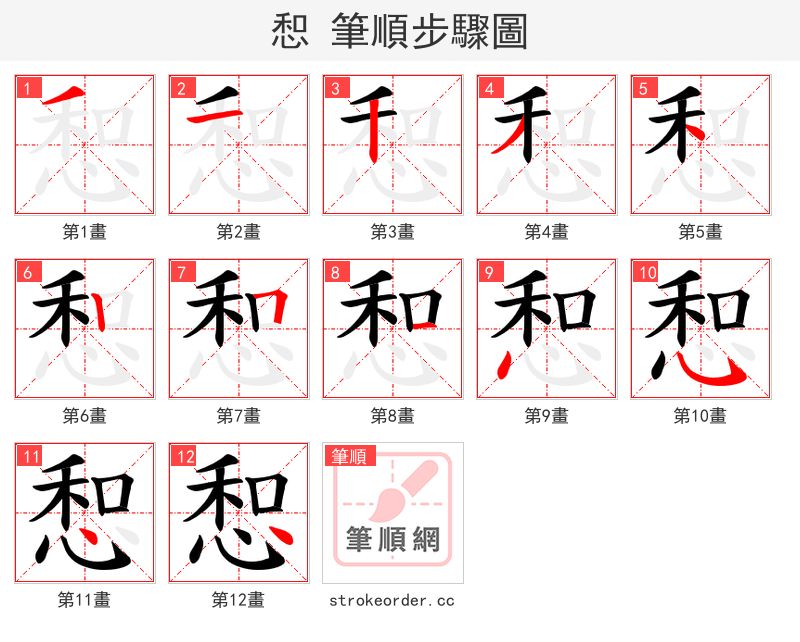惒 的笔顺分步演示