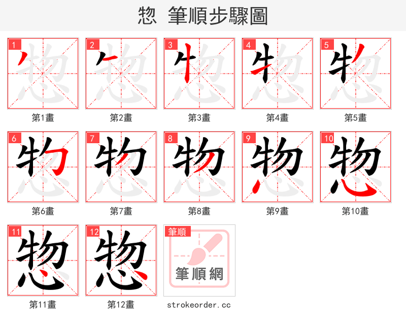 惣 的笔顺分步演示
