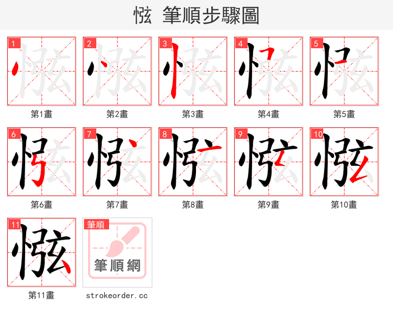 惤 的笔顺分步演示