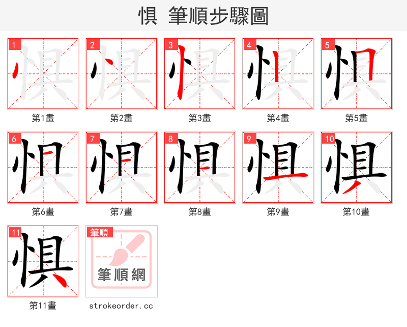 惧 的笔顺分步演示