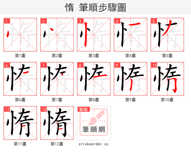 惰 的笔顺分步演示