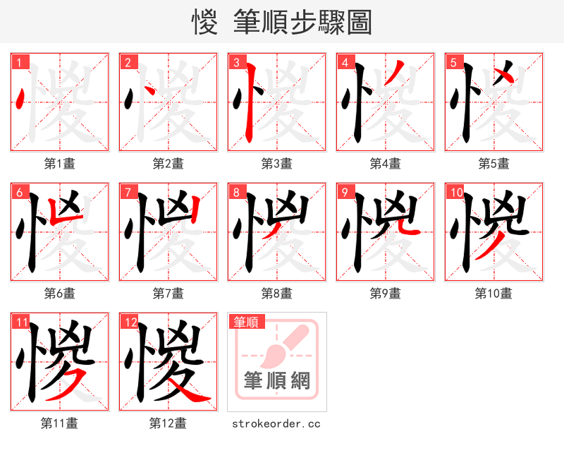 惾 的笔顺分步演示