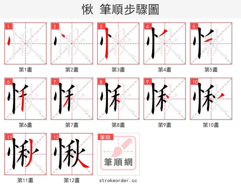愀 的笔顺分步演示