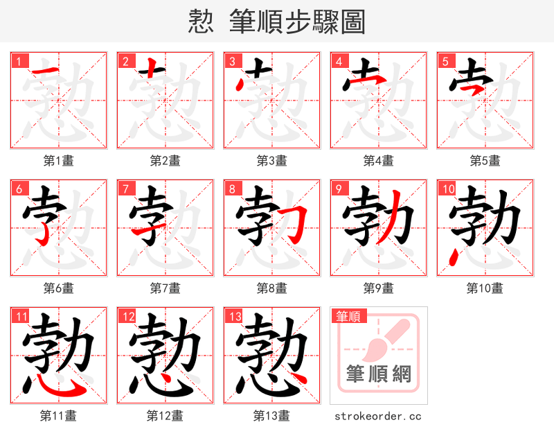 愂 的笔顺分步演示