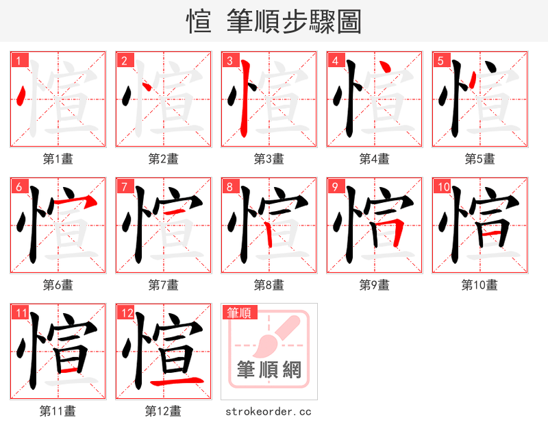 愃 的笔顺分步演示