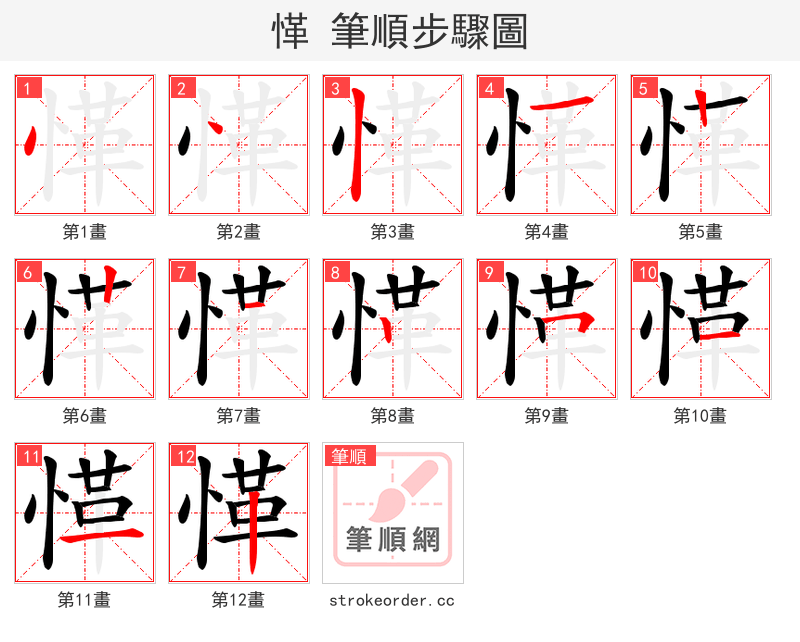 愅 的笔顺分步演示