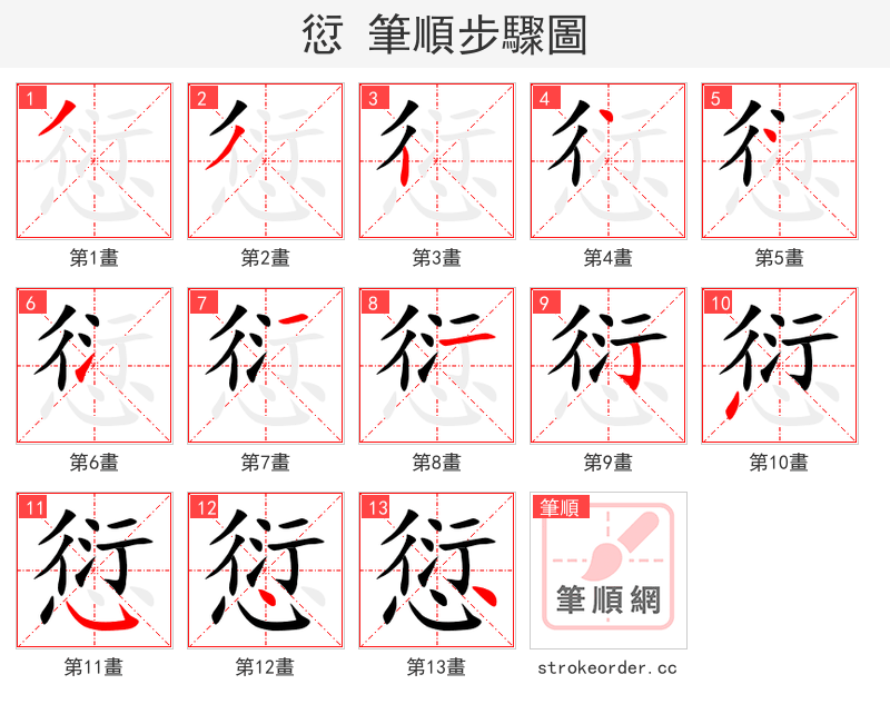 愆 的笔顺分步演示