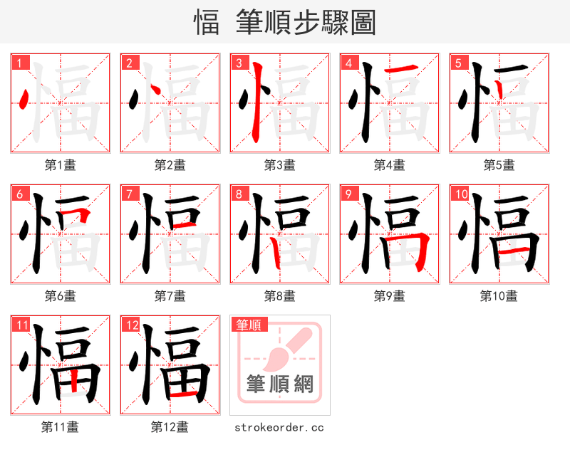 愊 的笔顺分步演示